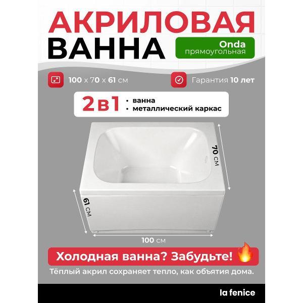 Ванна La Fenice Onda 100*70 2 в 1