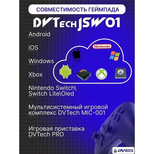 Геймпад DVTech JSW01