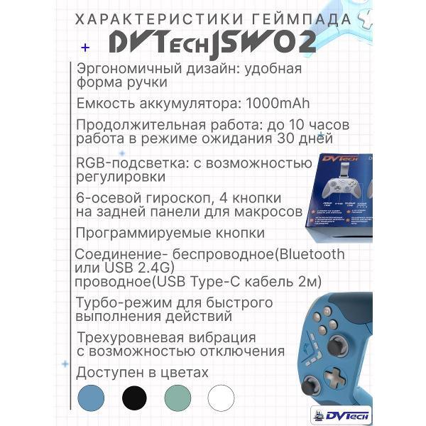 Геймпад DVTech JSW02