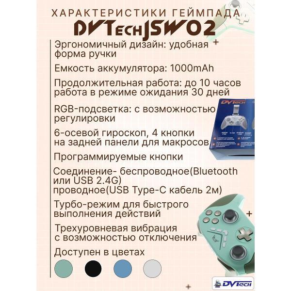 Геймпад DVTech JSW02