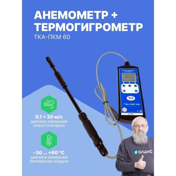 Анемометр ТКА ТКА-ПКМ 60 с поверкой