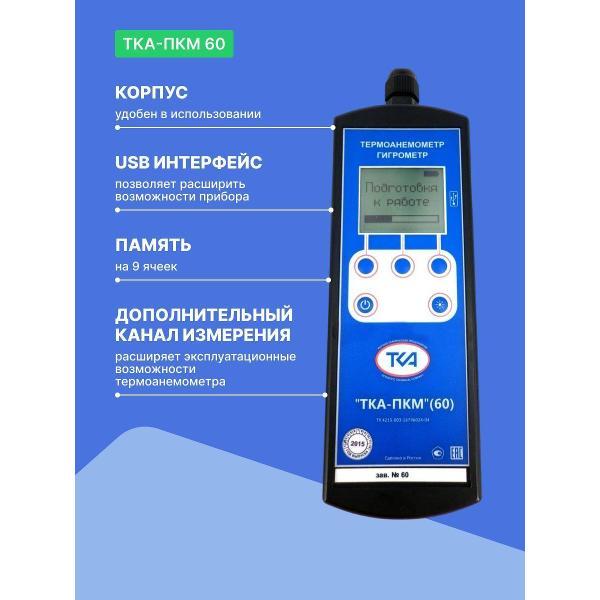 Анемометр ТКА ТКА-ПКМ 60 с поверкой