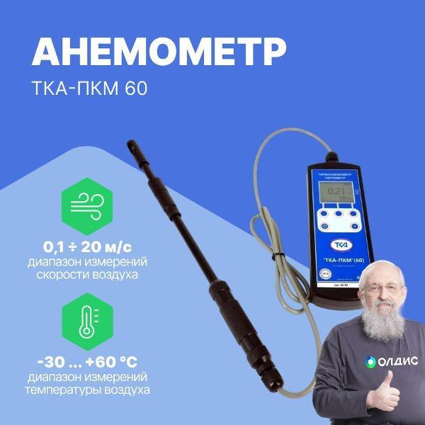 Анемометр ТКА ТКА-ПКМ 60 с поверкой