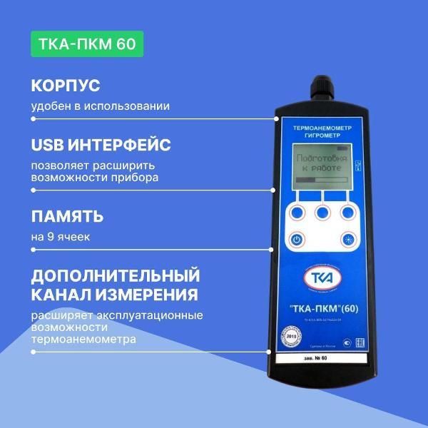 Анемометр ТКА ТКА-ПКМ 60 с поверкой