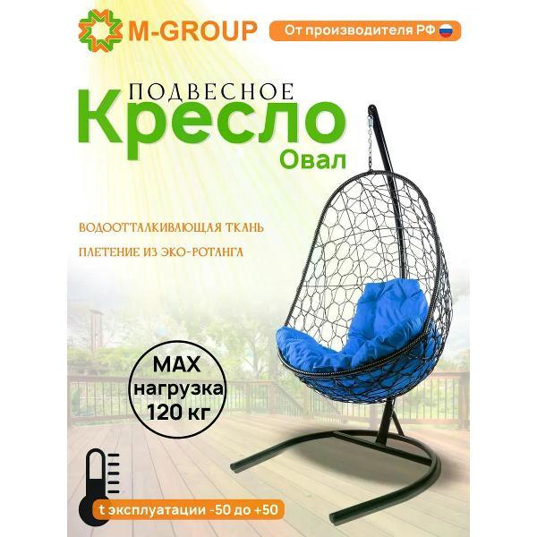 Кресло M-Group Подвесное кресло Овал с ротангом чёрное, синяя