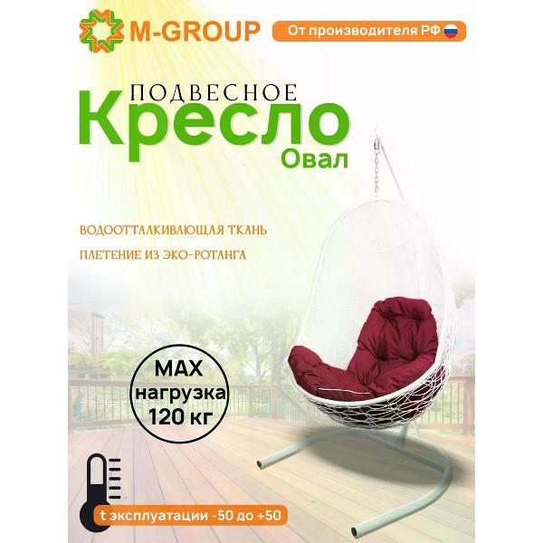 Кресло M-Group Подвесное кресло Овал с ротангом белое, бордовая