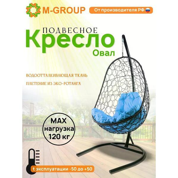 Кресло M-Group Подвесное кресло Овал с ротангом чёрное, голубая