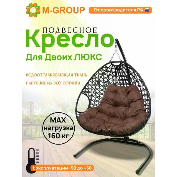 Кресло M-Group Подвесное кресло ДЛЯ ДВОИХ ЛЮКС черн/коричневая