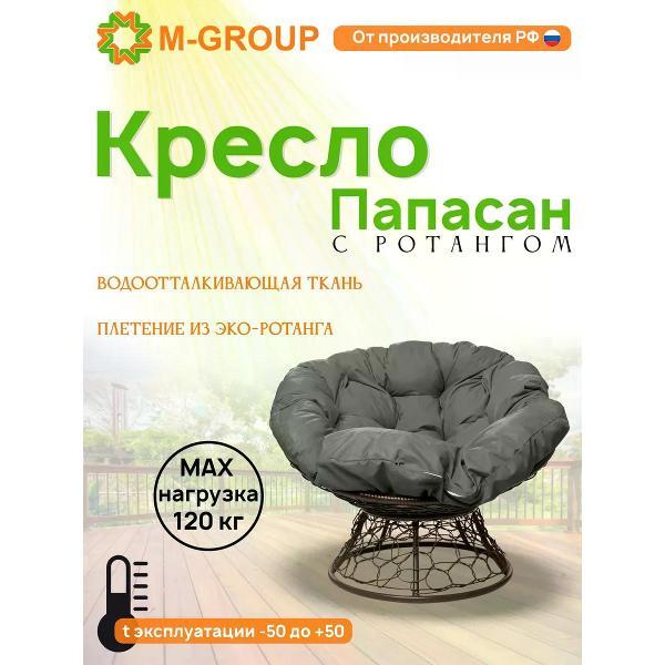 Кресло M-Group Кресло ПАПАСАН с ротангом коричневое, серая