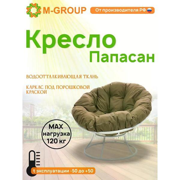 Кресло садовое M-Group Кресло ПАПАСАН без ротанга белое, бежевая