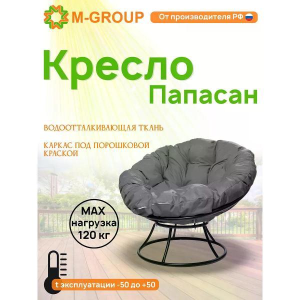 Кресло садовое M-Group Кресло ПАПАСАН без ротанга чёрное, серая