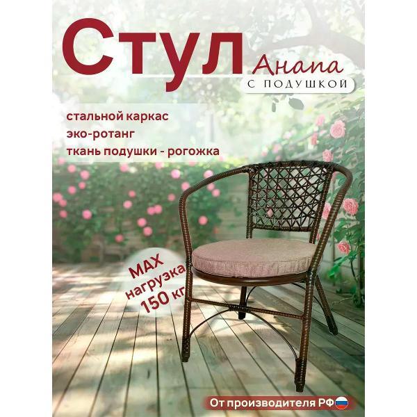 Стул садовый M-Group Стул Анапа с подушкой, коричневый фото