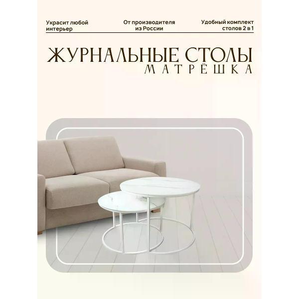 Стол M-Group Комплект журнальных столов Матрешка, белый мрамор