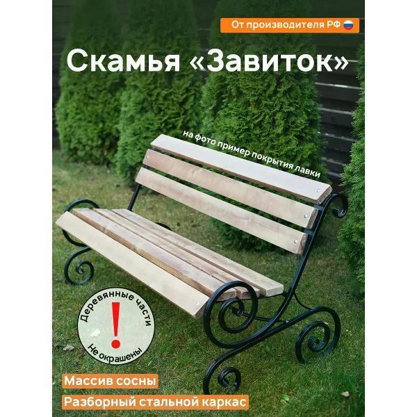 Комплект садовой мебели M-Group ЗАВИТОК 1,5 метра