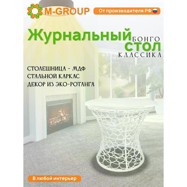 Стол M-Group Стол Бонго Классика макси белый, 0,56 м, МДФ