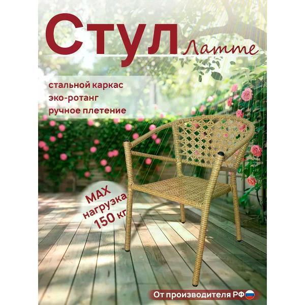 Стул садовый M-Group Стул Латте с ротангом, бежевый