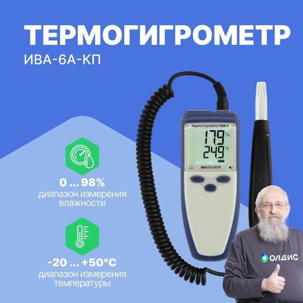 Термогигрометр Микрофор ИВА-6А-КП с поверкой