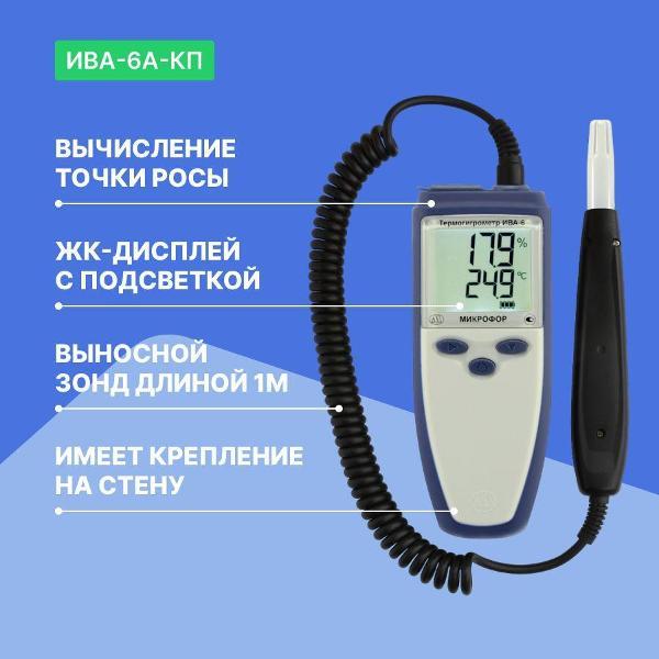 Термогигрометр Микрофор ИВА-6А-КП с поверкой