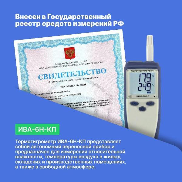 Термогигрометр Микрофор ИВА-6Н-КП с поверкой