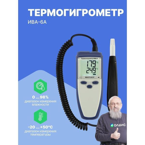 Термогигрометр Микрофор ИВА-6А с поверкой