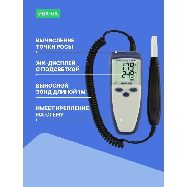 Термогигрометр Микрофор ИВА-6А с поверкой