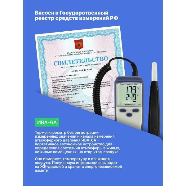 Термогигрометр Микрофор ИВА-6А с поверкой