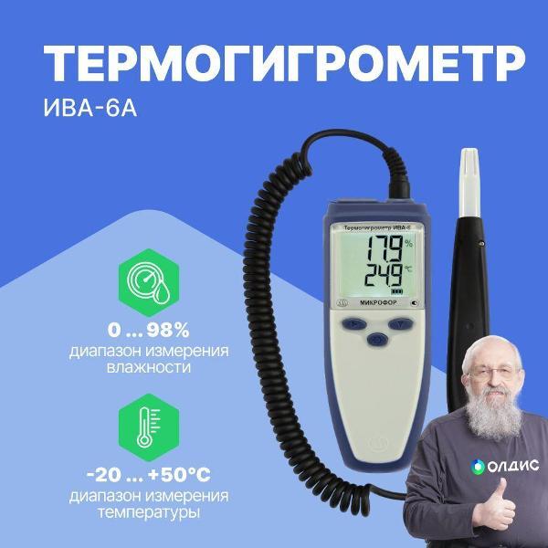 Термогигрометр Микрофор ИВА-6А с поверкой