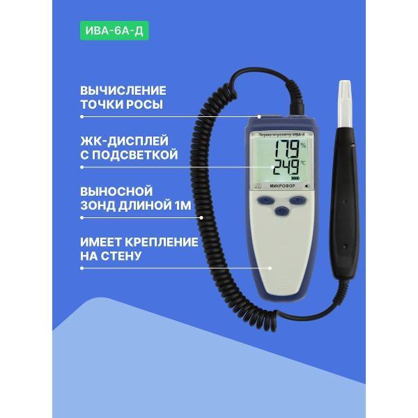 Термогигрометр Микрофор ИВА-6А-Д с поверкой