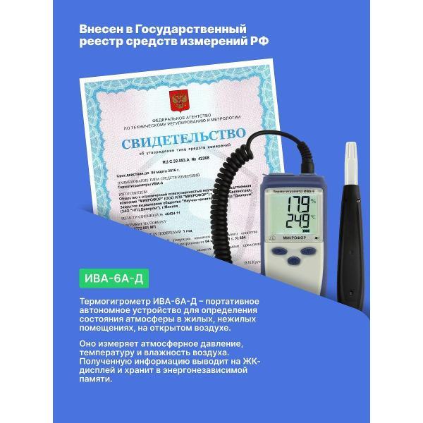 Термогигрометр Микрофор ИВА-6А-Д с поверкой