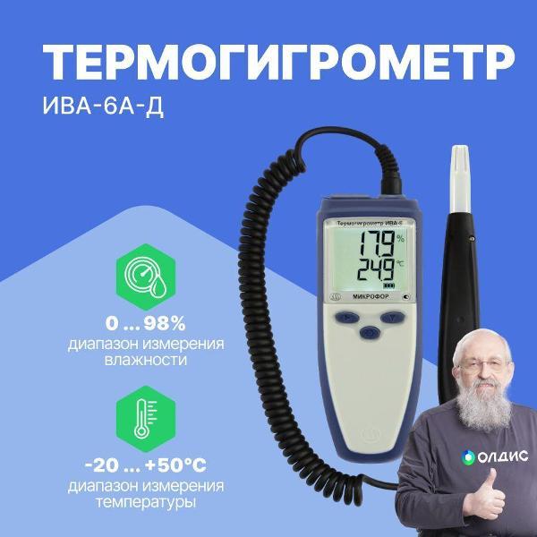 Термогигрометр Микрофор ИВА-6А-Д с поверкой