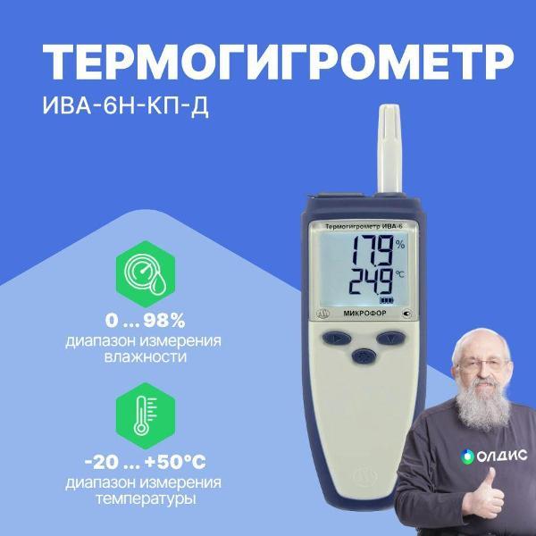 Термогигрометр Микрофор ИВА-6Н-КП-Д с поверкой