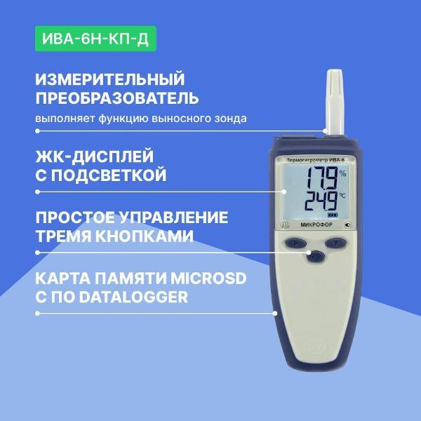 Термогигрометр Микрофор ИВА-6Н-КП-Д с поверкой