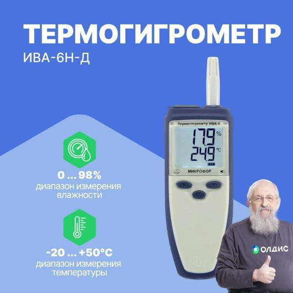 Термогигрометр Микрофор ИВА-6Н-Д с поверкой