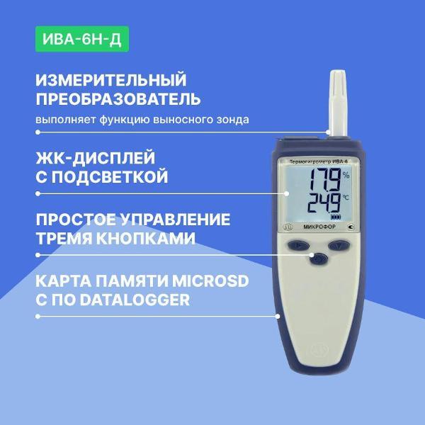 Термогигрометр Микрофор ИВА-6Н-Д с поверкой
