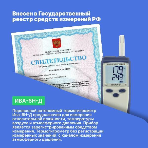 Термогигрометр Микрофор ИВА-6Н-Д с поверкой