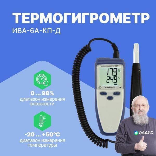 Термогигрометр Микрофор ИВА-6А-КП-Д с поверкой