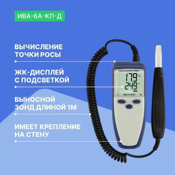 Термогигрометр Микрофор ИВА-6А-КП-Д с поверкой