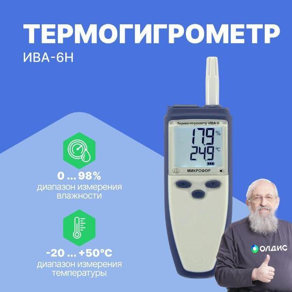 Термогигрометр Микрофор ИВА-6Н с поверкой