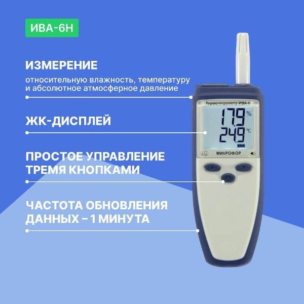 Термогигрометр Микрофор ИВА-6Н с поверкой