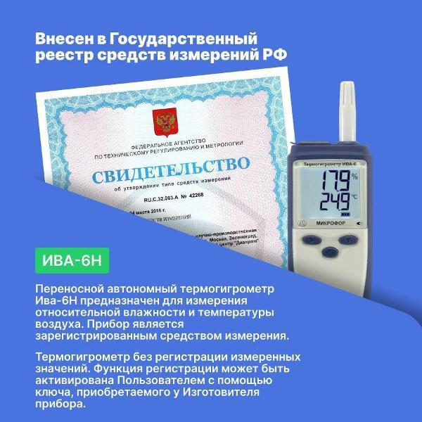 Термогигрометр Микрофор ИВА-6Н с поверкой