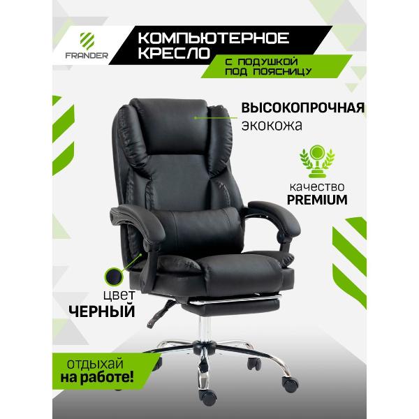 Кресло компьютерное Frander ЧЕРНЫЙ BLACK