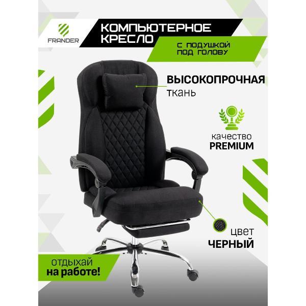 Кресло компьютерное Frander ЧЕРНЫЙ BLACK ТЕКСТИЛЬНЫЙ (Linen cloth)