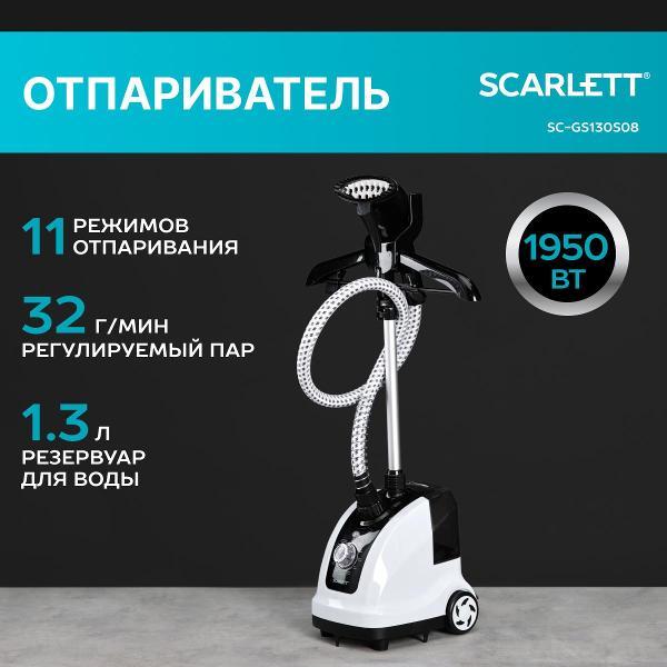 Отпариватель вертикальный Scarlett SC-GS130S08