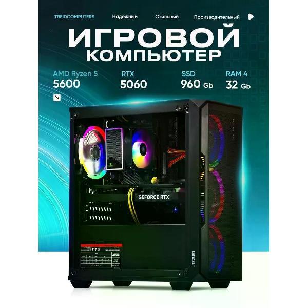 Системный блок Treidcomputers Системный блок FLASH (AMD Ryzen 5 5600, RTX 5060)