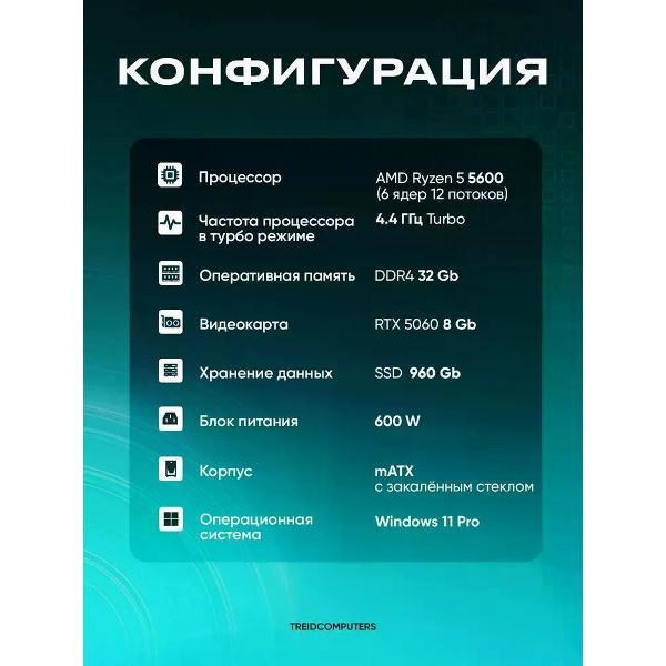 Системный блок Treidcomputers Системный блок FLASH (AMD Ryzen 5 5600, RTX 5060)