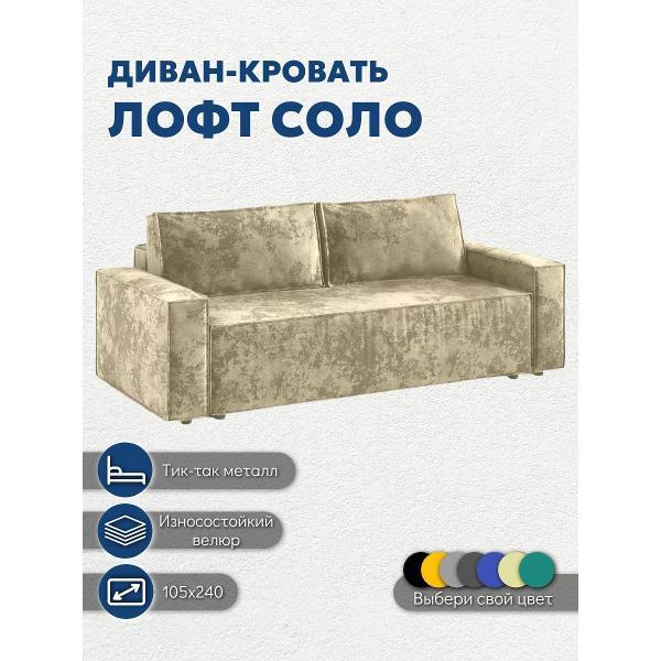 Диван Лофт Соло