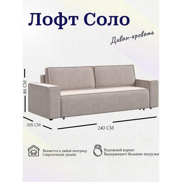 Диван Лофт Соло