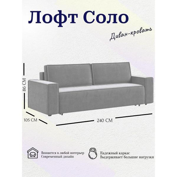 Диван Лофт Соло