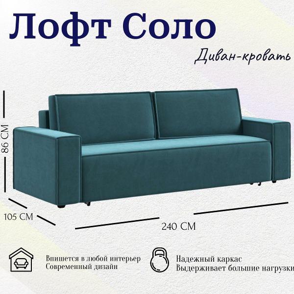 Диван Лофт Соло