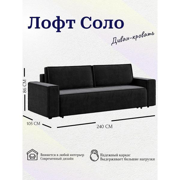 Диван Лофт Соло